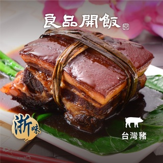 【良品開飯-南門系列】 杭州五花東坡肉 (1入/400g) 東坡肉 台灣豬