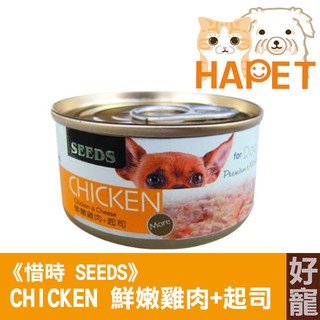 【好寵】惜時 SEEDS CHICKEN(鮮嫩雞肉+起司)70g│絕無生長激素│無香料│助排便