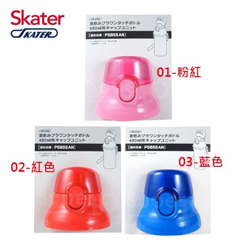 日本 Skater 直飲冷水壺 (480ml) 專用 上蓋組 含墊圈 1入 替換墊圈 [MKCs]