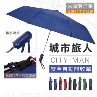 台灣品牌 簡約時尚 抗UV 城市旅人CITY MAN 自動傘 陽傘/雨傘 防曬傘 大傘面自動傘