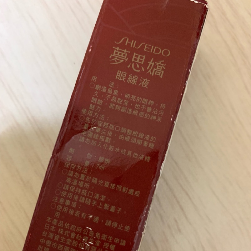 SHISEIDO 資生堂~夢思嬌眼線液(7ml)防暈染NO.1