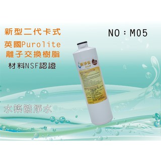 【水築館淨水】10”新型二代卡式離子交換樹脂濾芯 英國Purolite 材料NSF認證 RO純水機 淨水器(貨號M05)