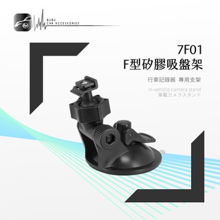 7F01【F型 矽膠吸盤架】行車記錄器支架 短軸 適用於 雷達眼 G-598 Flytec F350 NR60