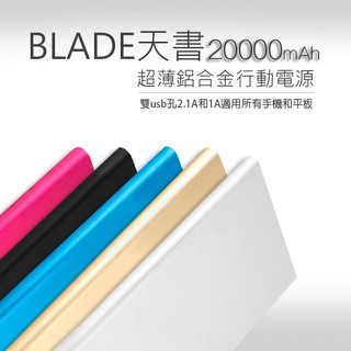 【Blade】BLADE超薄20000mAh 鋁合金行動電源 現貨 當天出貨 五種顏色可選 2.1A+1A雙USB插孔