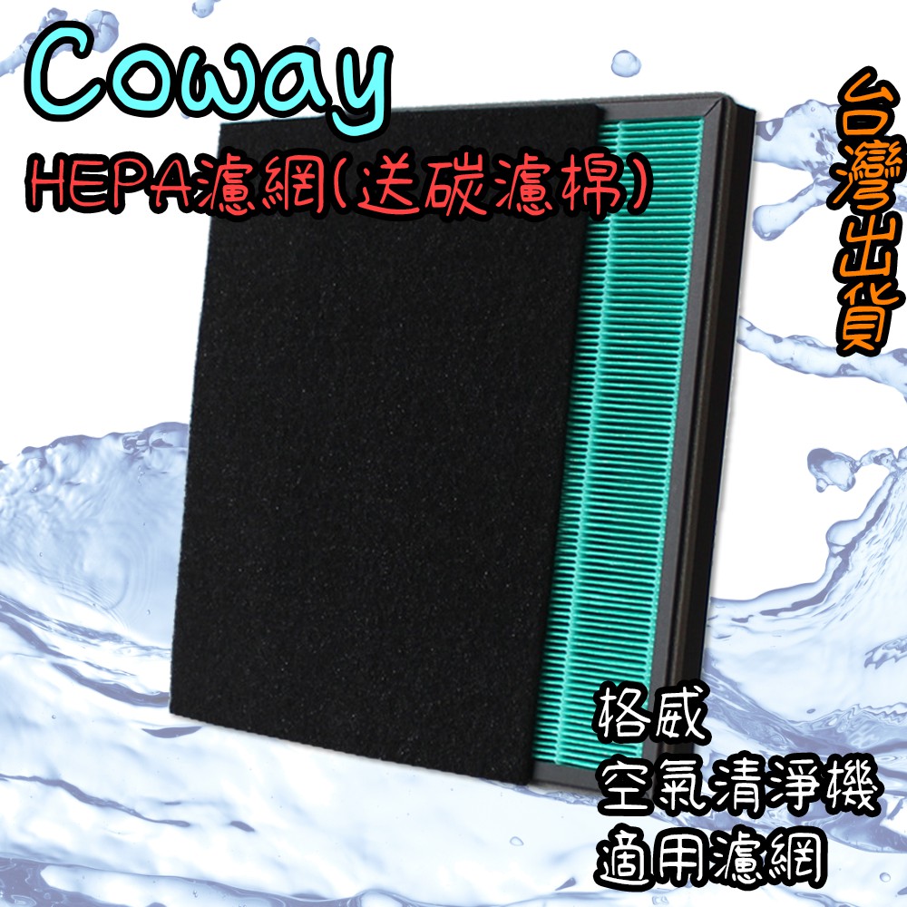 現貨🐳副廠 Coway格威 HEPA濾網 空氣清淨機 適 AP-1009CH AP-1008 AP-1010 1012