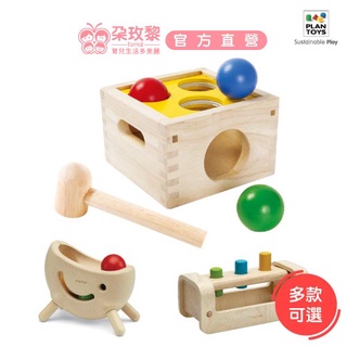 泰國 Plantoys 木頭玩具 無限敲敲球/翻轉敲敲樂/洞洞球小木箱 原木感統 (多款)【朶玫黎官方直營】