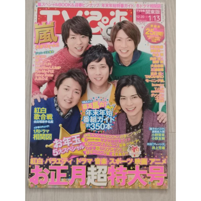 Tv Pia Tvぴあ 已停刊的絕版雜誌出清嵐arashi 相葉雅紀二宮和也松本潤大野智櫻井翔 蝦皮購物