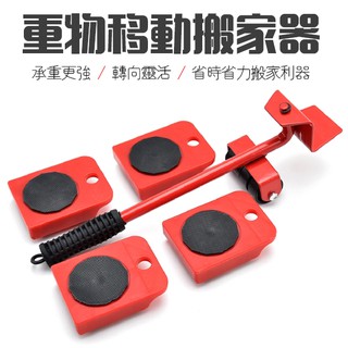 多功能搬家神器 5件組 省力搬家工具 重物移動工具 傢俱移動器 移動搬家必備 省力工具