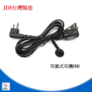 JDI耳塞式耳機 (M)頭 耳塞式 JDI耳機 對講機耳麥臺灣製造