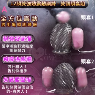 男性用品 龍捲風 龜頭訓練器 12段變頻雙強勁震動全方位龜頭+訓練自慰器 龜頭訓練器 龜頭自慰器 自慰套