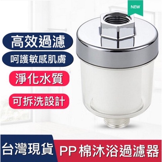 沐浴過濾器 水龍頭過濾器 家用自來水淨水器 廚房除氯PP棉濾芯 淋浴花灑過濾器