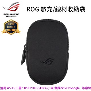 手機/平板 旅充線材收納袋 ROG原廠 收納包 耳機包 充電線整理袋 ASUS 蘋果 三星 HTC SONY vivo