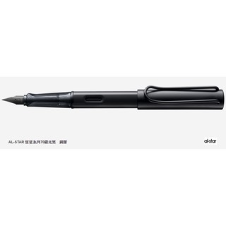 【筆倉】 LAMY AL-STAR 恆星系列 71 鋼筆 (霧光黑筆身) -2013限量版