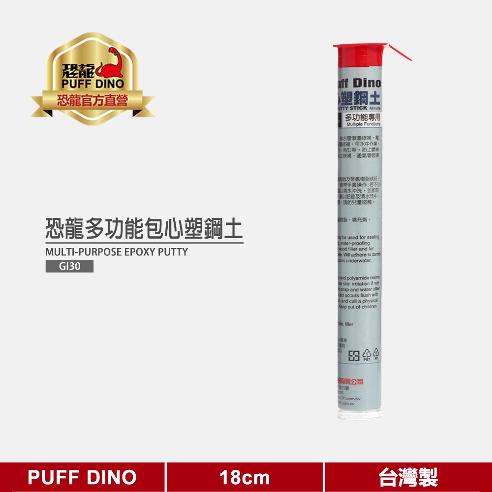 【PUFF DINO 恐龍】恐龍多功能包心塑鋼土18cm《多功能塑鋼土/修補塑鋼土》