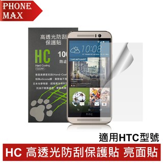 HC 高透光防刮保護貼 適用HTC Desire816/826 M8 M9 Butterfly2 (三片入)