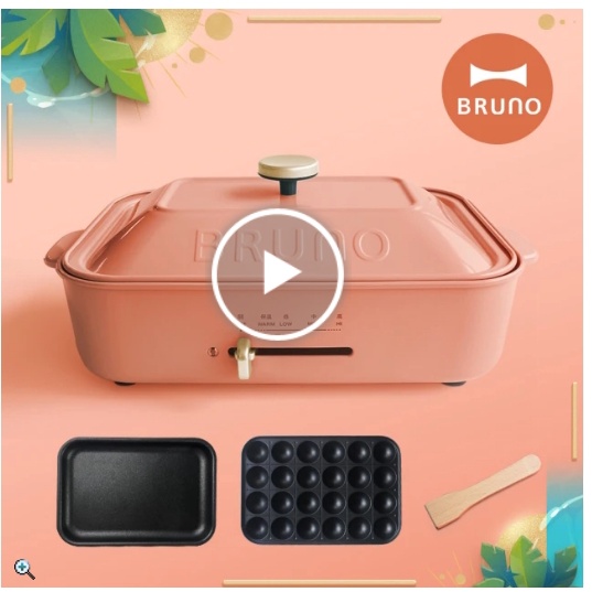 全新日本BRUNO多功能電烤盤 BOE021