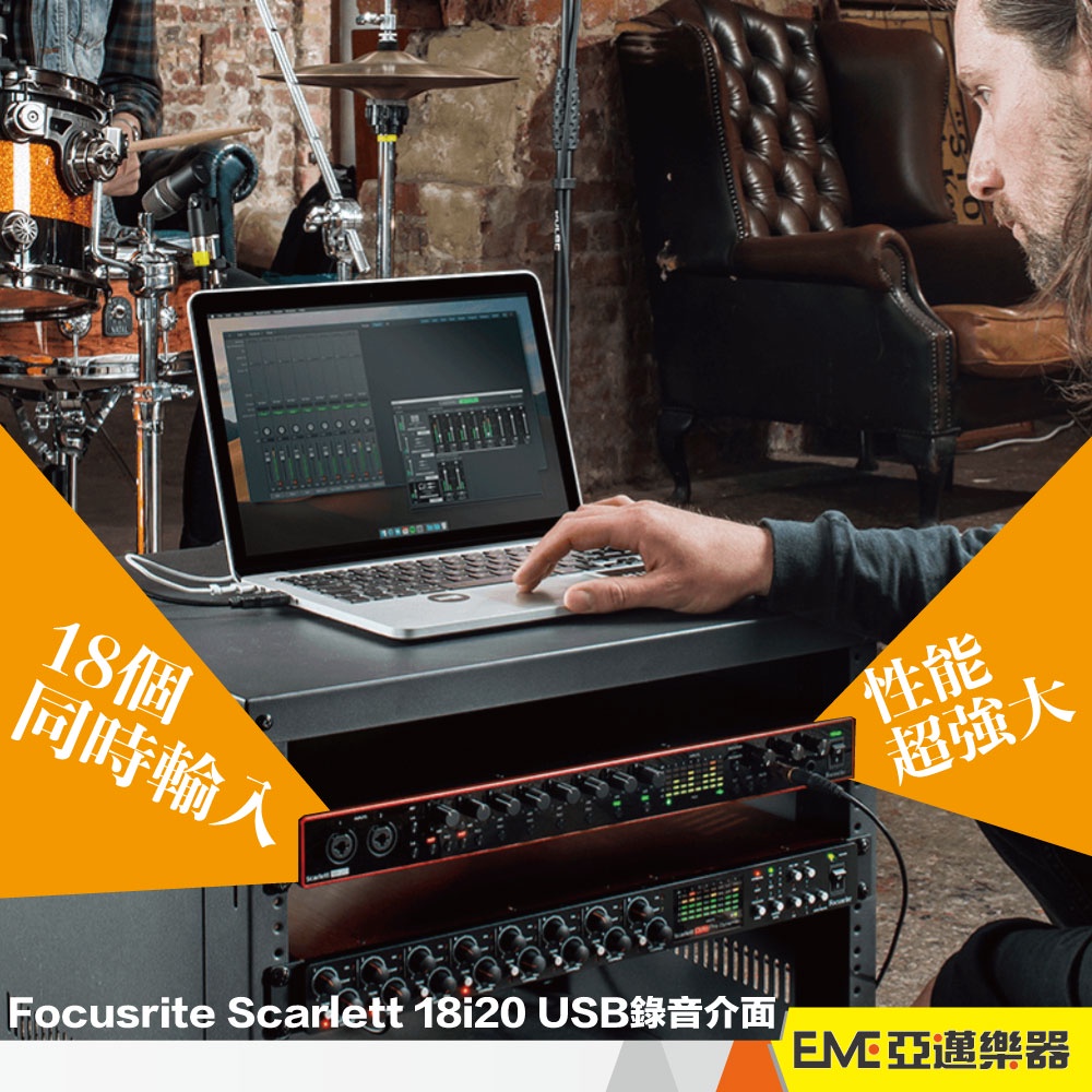 Focusrite Scarlett 18i20 USB錄音介面/音控/直播/錄音/敬拜/專業收音/樂團收音 ｜亞邁樂器