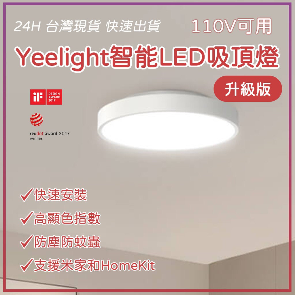 Yeelight 智能LED吸頂燈 320 (升級版) 110V可用 高顯色 HomeKit★