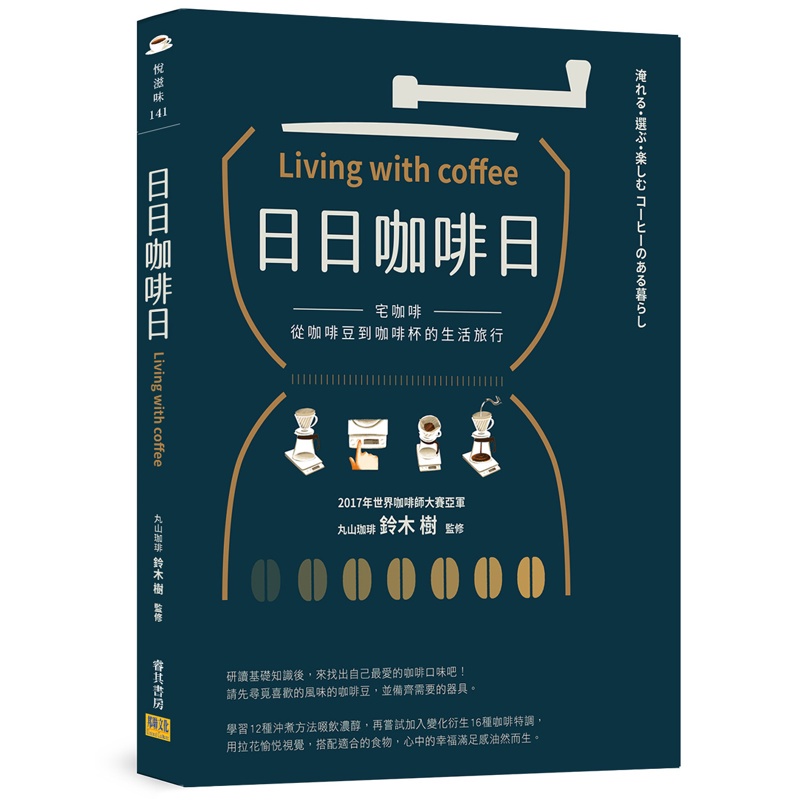 日日咖啡日︰宅咖啡，從咖啡豆到咖啡杯的生活旅行[88折]11100987574 TAAZE讀冊生活網路書店
