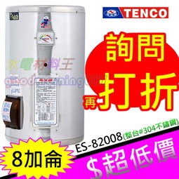 ☆水電材料王☆電光牌 TENCO 8加侖 電熱水器 ES-82008 掛式 另有 ES-82020 ES-82030