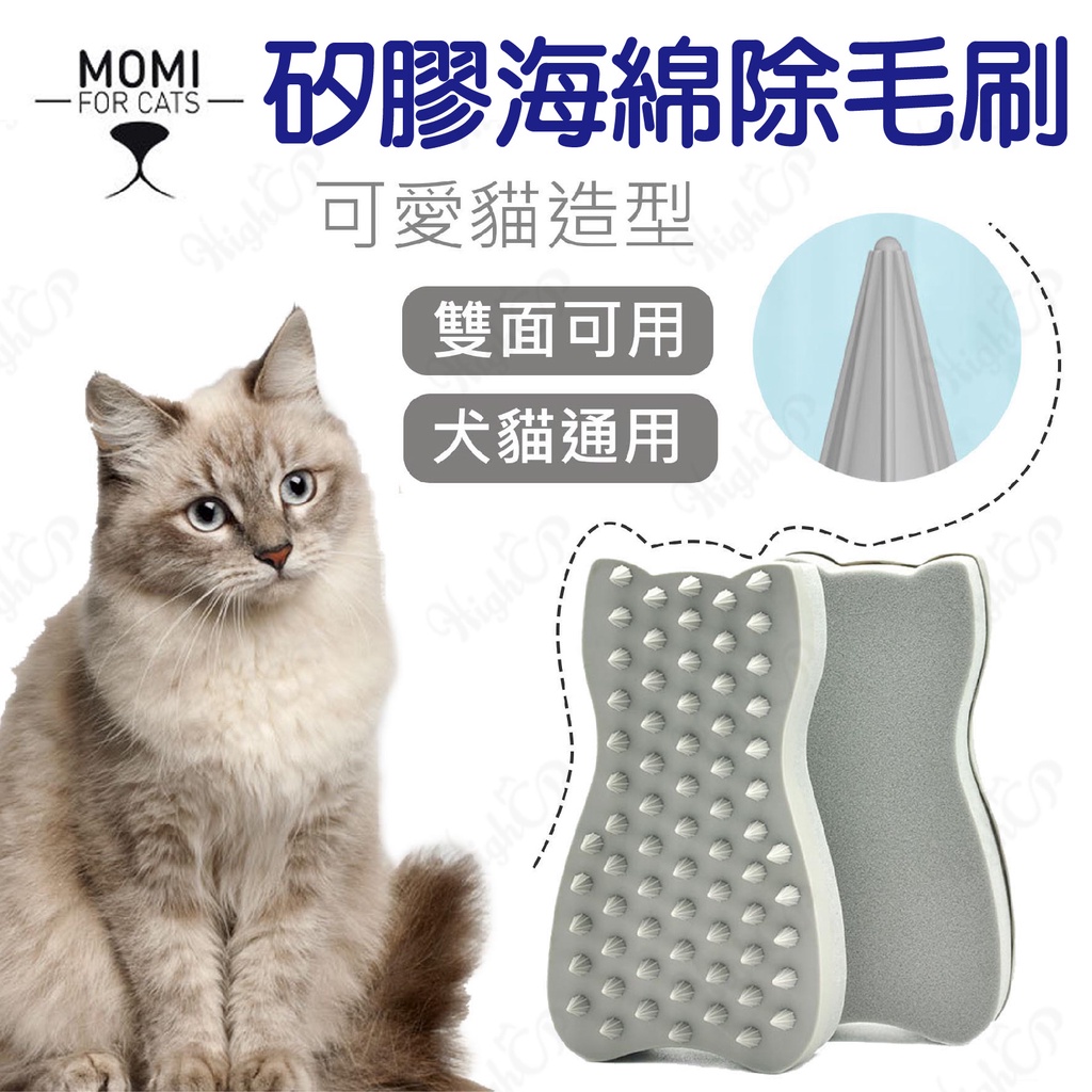Highcp寵物百貨 Momi雙面除毛器雙面可用除毛磚除毛梳寵物除毛狗毛貓毛除毛刷除浮毛 蝦皮購物