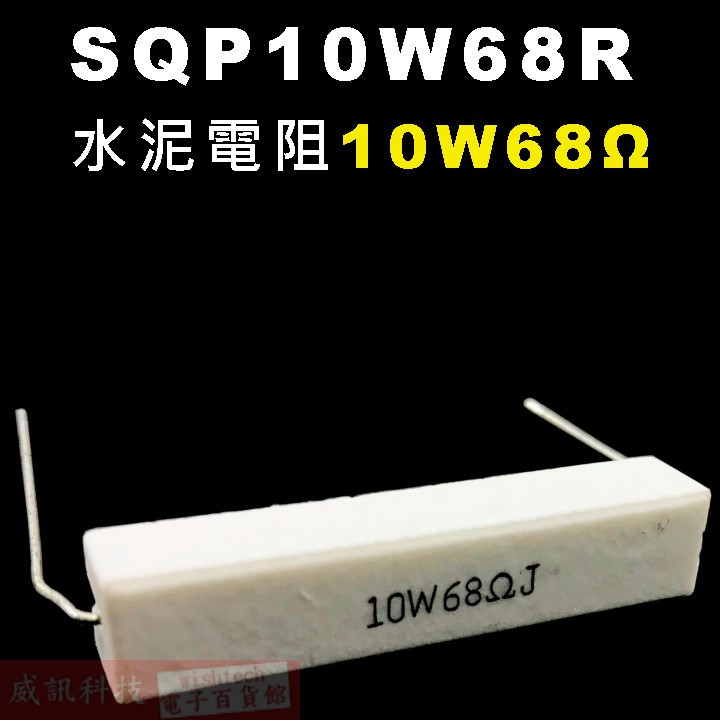 威訊科技電子百貨 SQP10W68R 水泥電阻10W 68歐姆
