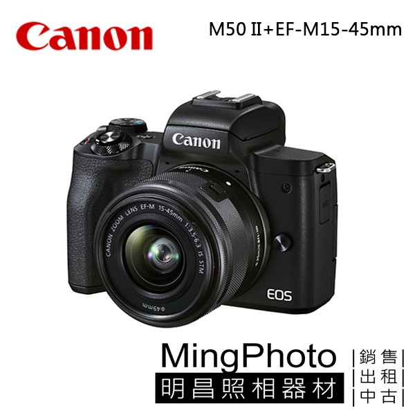 現貨 Canon EOS M50 Mark II + 15-45mm 公司貨 M50II