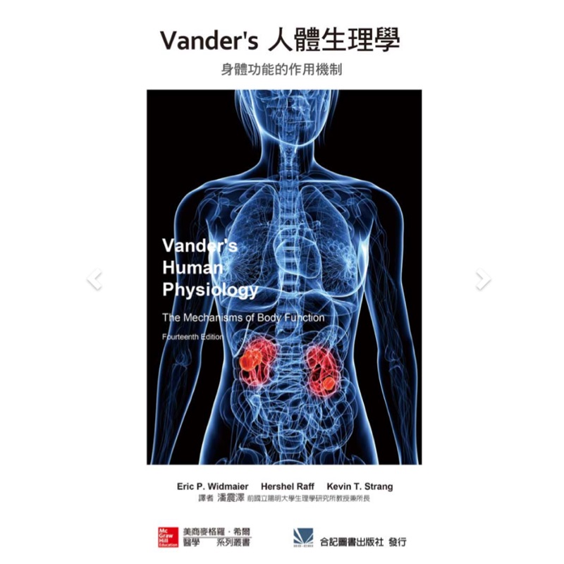 Vander’s 人體生理學