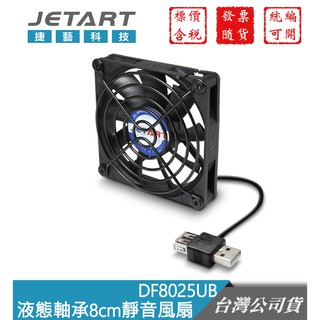 Jetart 捷藝科技 DF8025UB 外接式 USB供電 液態軸承 8cm 靜音風扇【GForce台灣經銷】