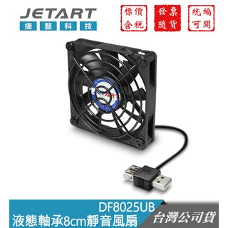 Jetart 捷藝科技 DF8025UB 外接式 USB供電 液態軸承 8cm 靜音風扇【GForce臺灣經銷】