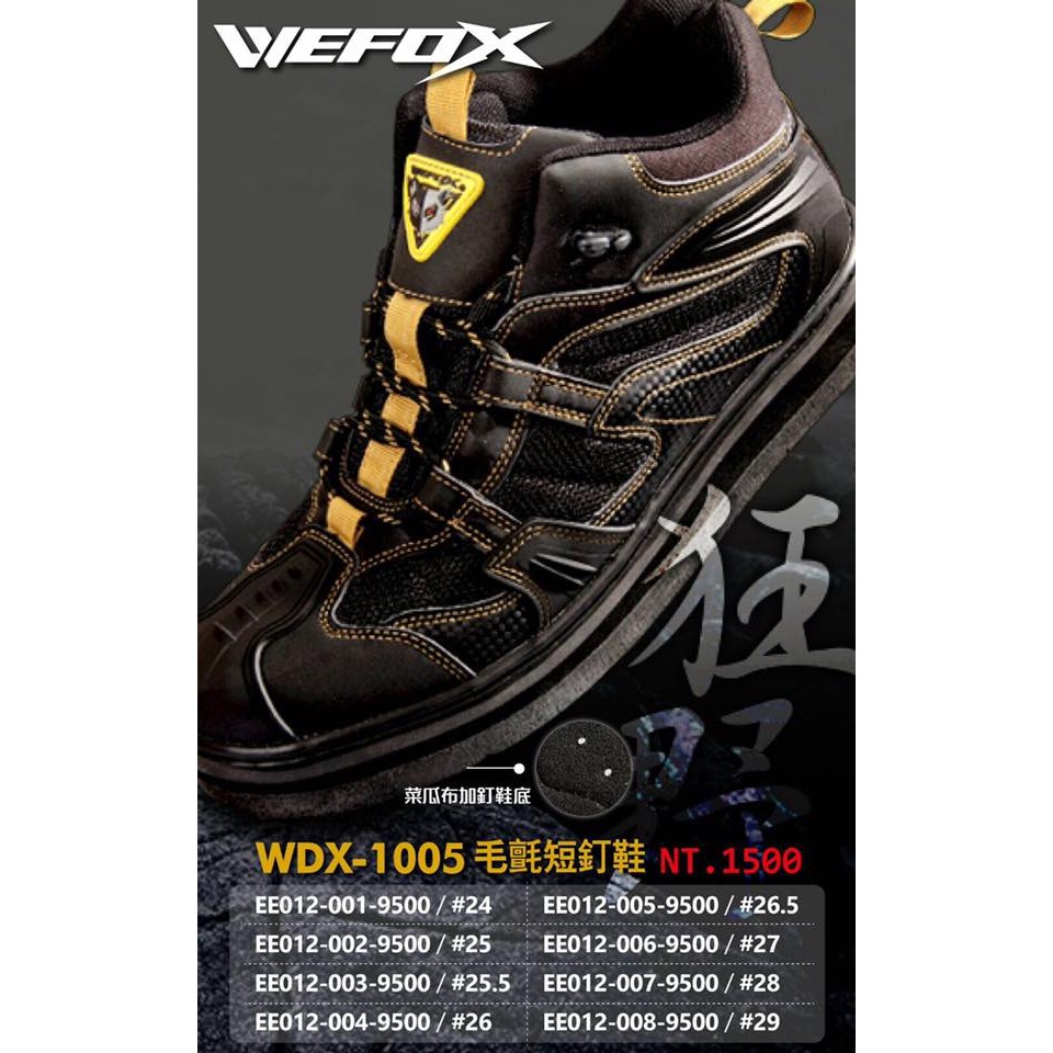 VFOX WDX-1005 毛氈短釘鞋