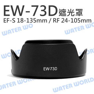 【中壢-水世界】CANON EW-73D 遮光罩 EF-S 18-135mm USM / RF 24-105mm 可反扣