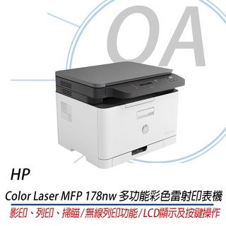 。OA。【含稅】HP Color Laser MFP 178nw 彩色雷射複合機/影印/列印/掃瞄/WiFi