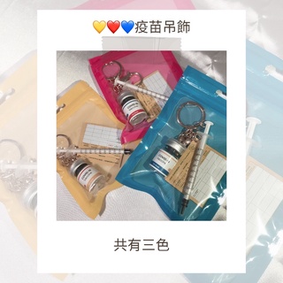 蝴蝶效應🦋【臺灣貨高品質】🐹covid-19疫苗吊飾 鑰匙圈、針筒、疫苗、小黃卡 抽獎 小禮物