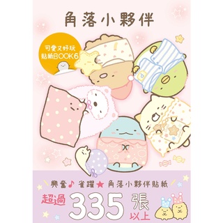 角落小夥伴 可愛又好玩貼紙BOOK (6)｜San-X株式會社｜角川圖書｜4713510136263【諾貝爾網路商城】