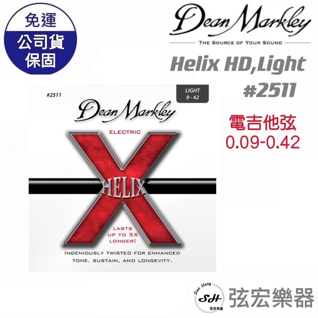 【現貨】Dean Markley 電吉他弦 (9-42) Helix HD Light 2511 電吉他 弦