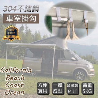 專用 California Beach Coast Ocean露營車 不銹鋼車室掛勾 4入 伸縮桿 T6 T5 T6.1