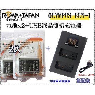 數配樂 免運 ROWA 樂華 液晶 USB 充電器 + 電池 x2 OLYMPUS BLN-1 BLN1 雙槽充電器
