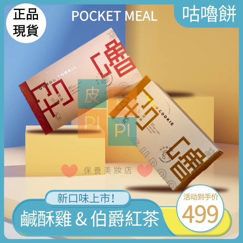 E發票【現貨】Pocket Meal 咕嚕餅 鹹酥雞 伯爵紅茶 巧克力 檸檬鹽 低卡高纖維無糖餅乾 減醣零食 減醣餅乾