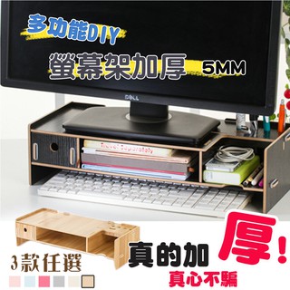 【臺灣出貨】✔加厚5MM【小抽屜款】 多功能DIY木質電腦螢幕架 木製電腦螢幕 鍵盤收納 電腦架 螢幕增高架