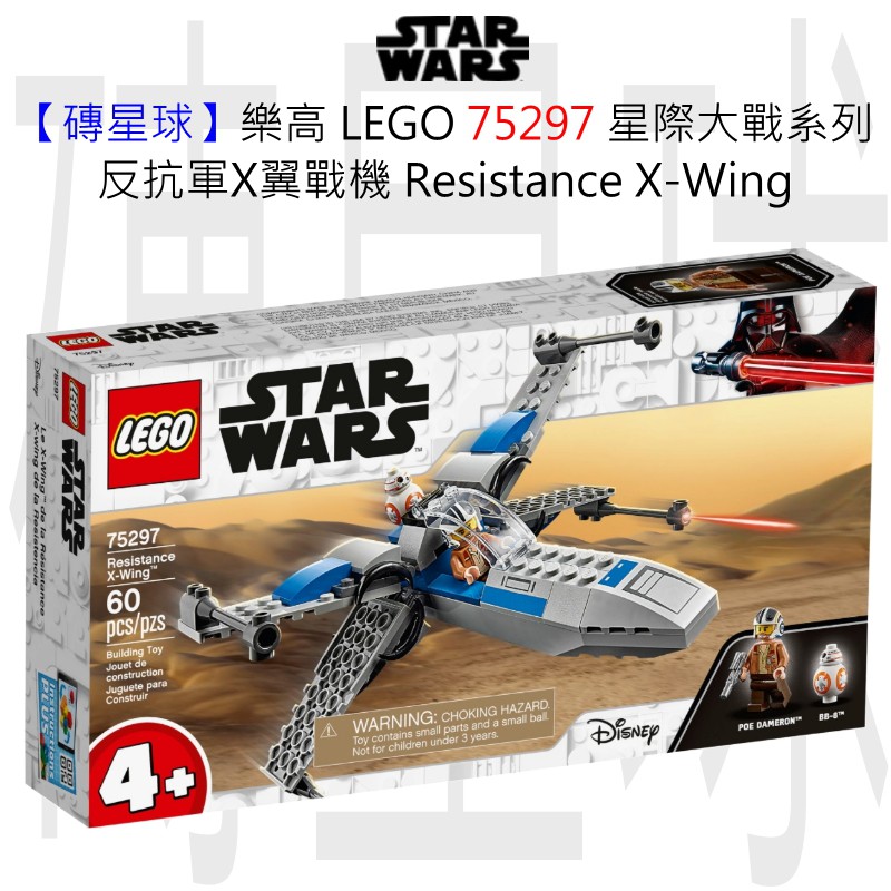 【磚星球】樂高 LEGO 75297 星際大戰系列 反抗軍X翼戰機 Resistance X-Wing™
