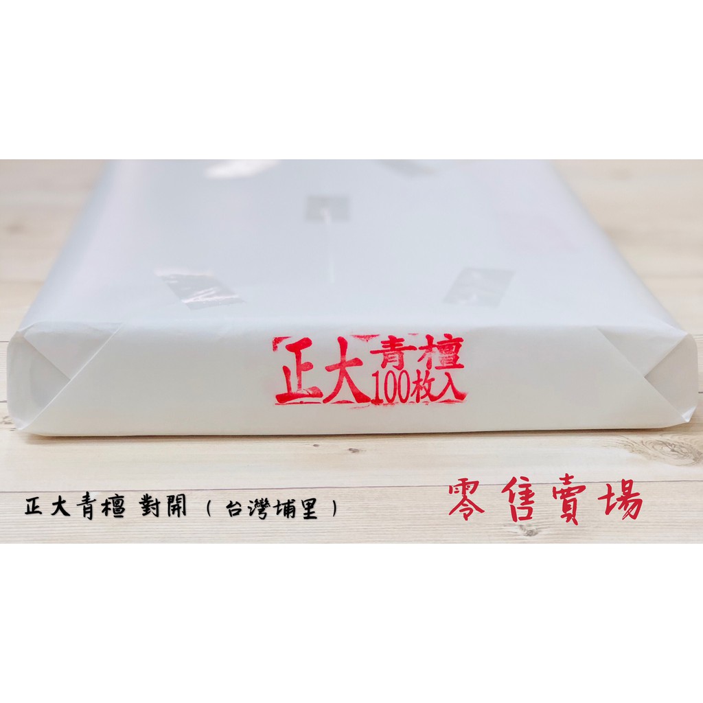 正大筆莊《正大青檀宣》對開零售"非整包"  手工宣紙 手工宣 書法 書法用紙 宣紙 單宣 台灣埔里製