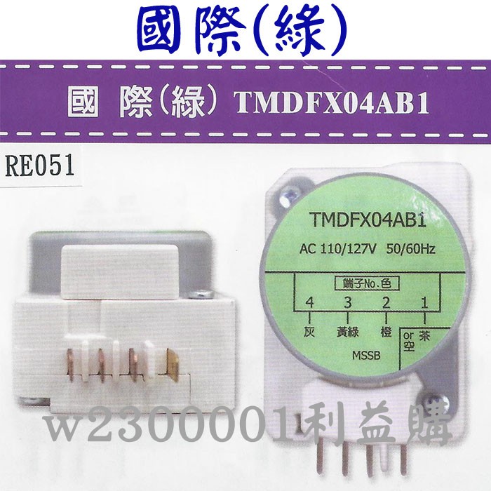除霜定時器 化霜定時器 國際牌冰箱定時器 小 白 綠色標籤 1.3線圈.2.3除霜.3.4運轉 利易購/利益購批售