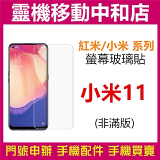 [9H鋼化玻璃貼]小米11 LITE NE/小米11T /螢幕保護貼/9H鋼化玻璃貼/2.5D/保護膜/鋼化玻璃貼