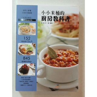 小小米桶的廚房教科書：１５２個廚房Q&A，８４５個精準Step，善用小家電，單身料理輕鬆╳全家享用滿足！