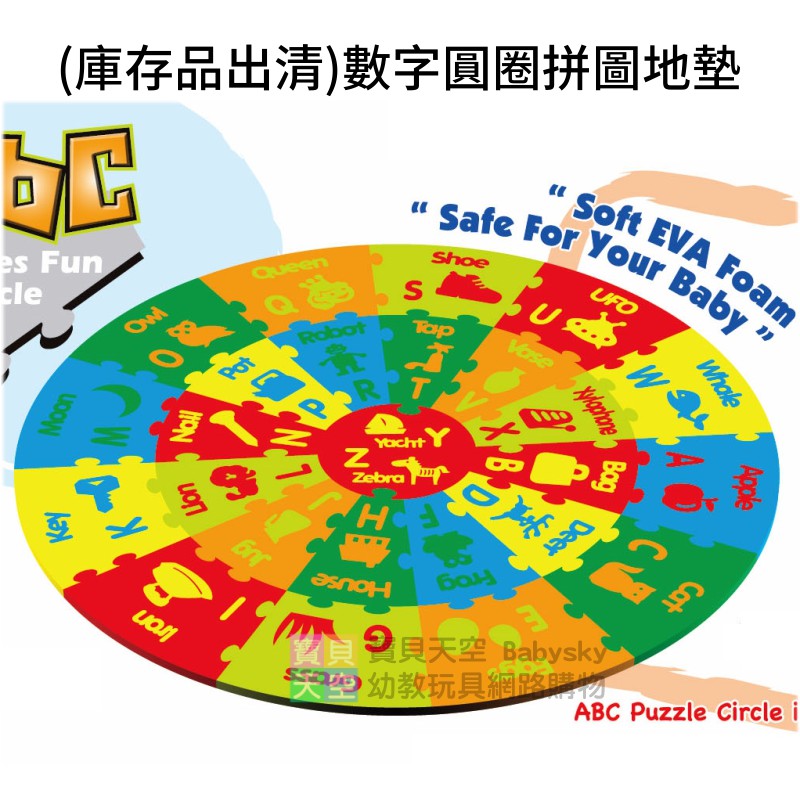 寶貝天空 庫存品出清 英文圓圈拼圖地墊 St 1613 Eva泡棉玩具 Diy組裝跳跳地墊 庫存品流血賠本出清 蝦皮購物