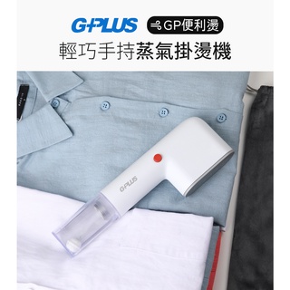 (免運) G-PLUS GP-H001手持蒸氣掛燙機 輕量 便攜 快速預熱 便利燙-雙重防護手持式蒸氣掛燙機熨燙機