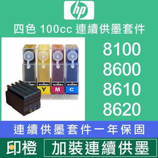 【印橙科技連續供墨改裝】HP Officejet 8100∣8600 Plus∣8610∣8620