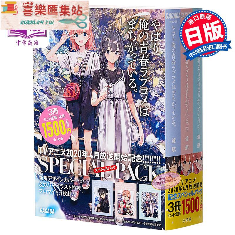 我的青春戀愛物語果然有問題1 3冊特別套裝版日文輕小說日文原版やはり俺の青春ラブコメはまちがっている1 3 E 蝦皮購物