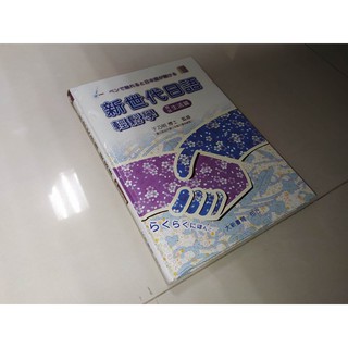 二手書6G ~新世代日語輕鬆學 會話生活篇 於乃銘 大新書局 9789863210429 書況佳 無光碟 智慧筆點讀版